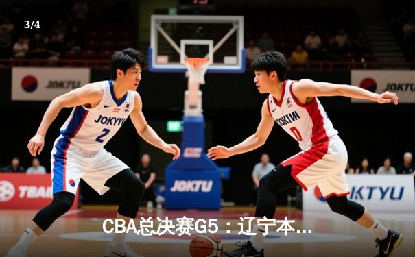 CBA总决赛G5：辽宁本钢加时险胜广东宏远，成功卫冕总冠军 - 3