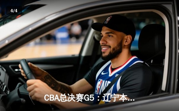 CBA总决赛G5：辽宁本钢加时险胜广东宏远，成功卫冕总冠军 - 4